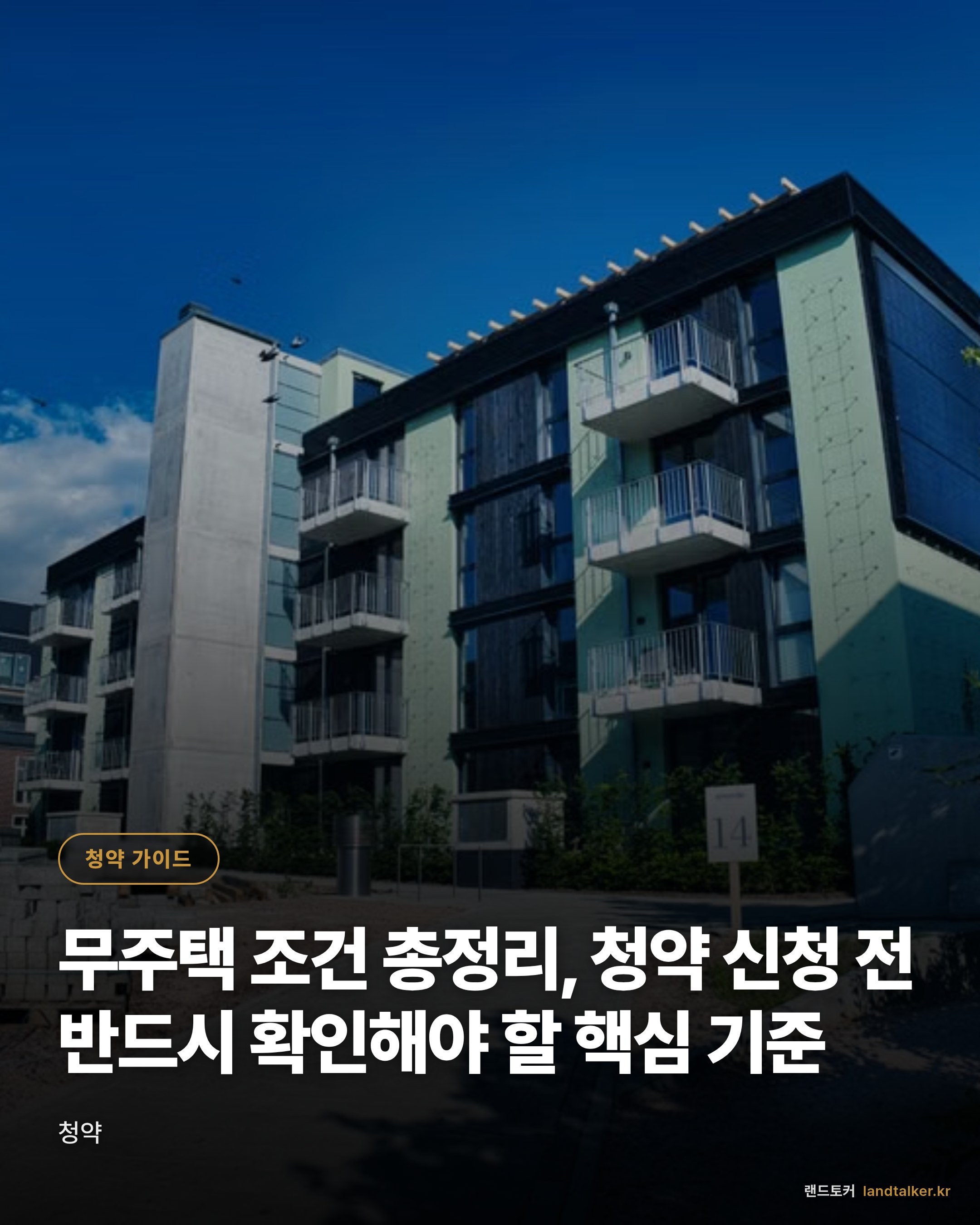 무주택 조건 총정리, 청약 신청 전 반드시 확인해야 할 핵심 기준
