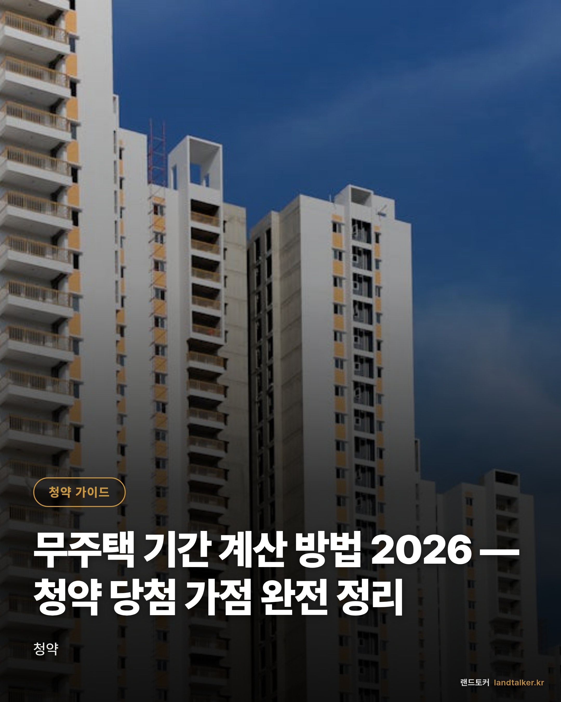 무주택 기간 계산 방법 2026 — 청약 당첨 가점 완전 정리