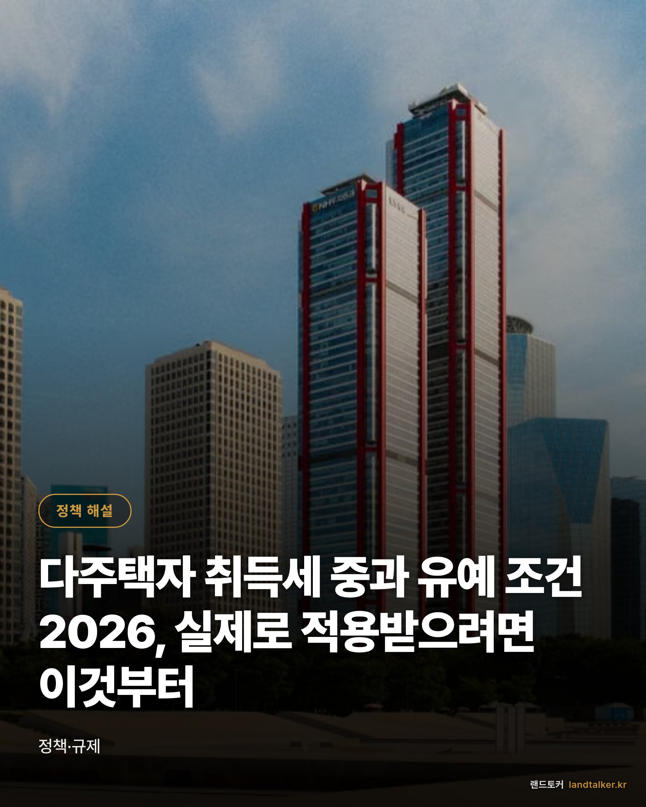 다주택자 취득세 중과 유예 조건 2026, 실제로 적용받으려면 이것부터