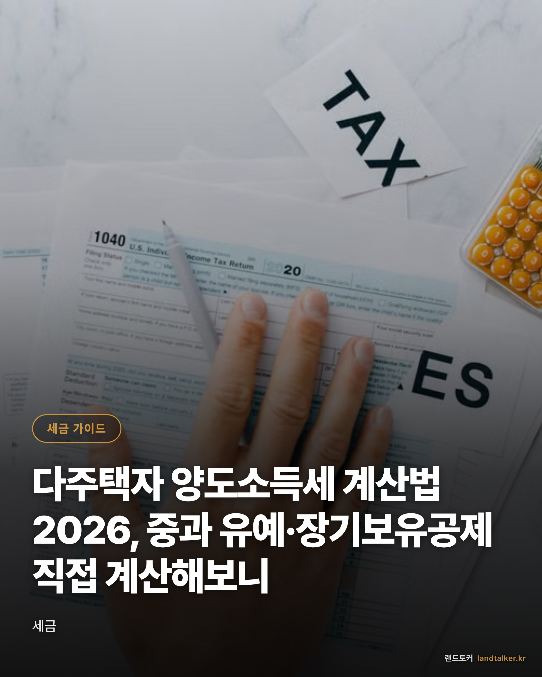 다주택자 양도소득세 계산법 2026, 중과 유예·장기보유공제 직접 계산해보니
