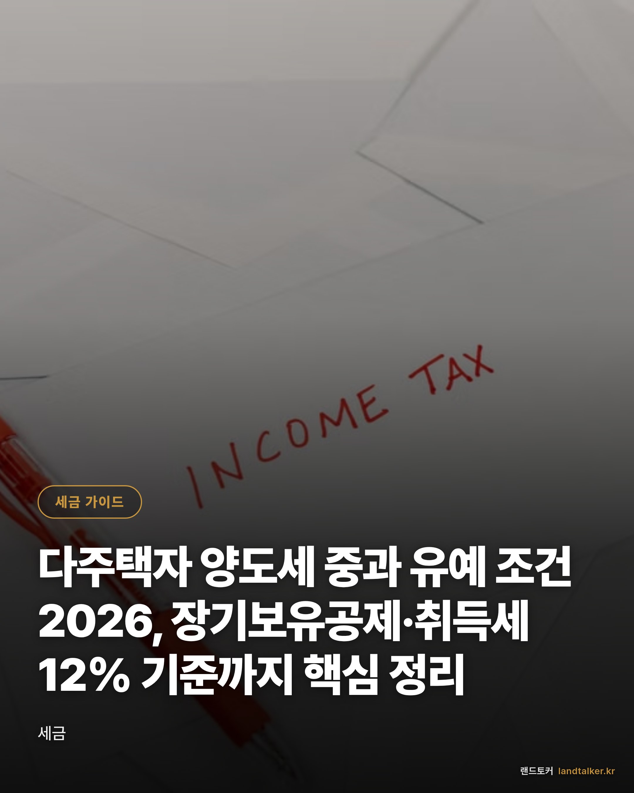 다주택자 양도세 중과 유예 조건 2026, 장기보유공제·취득세 12% 기준까지 핵심 정리