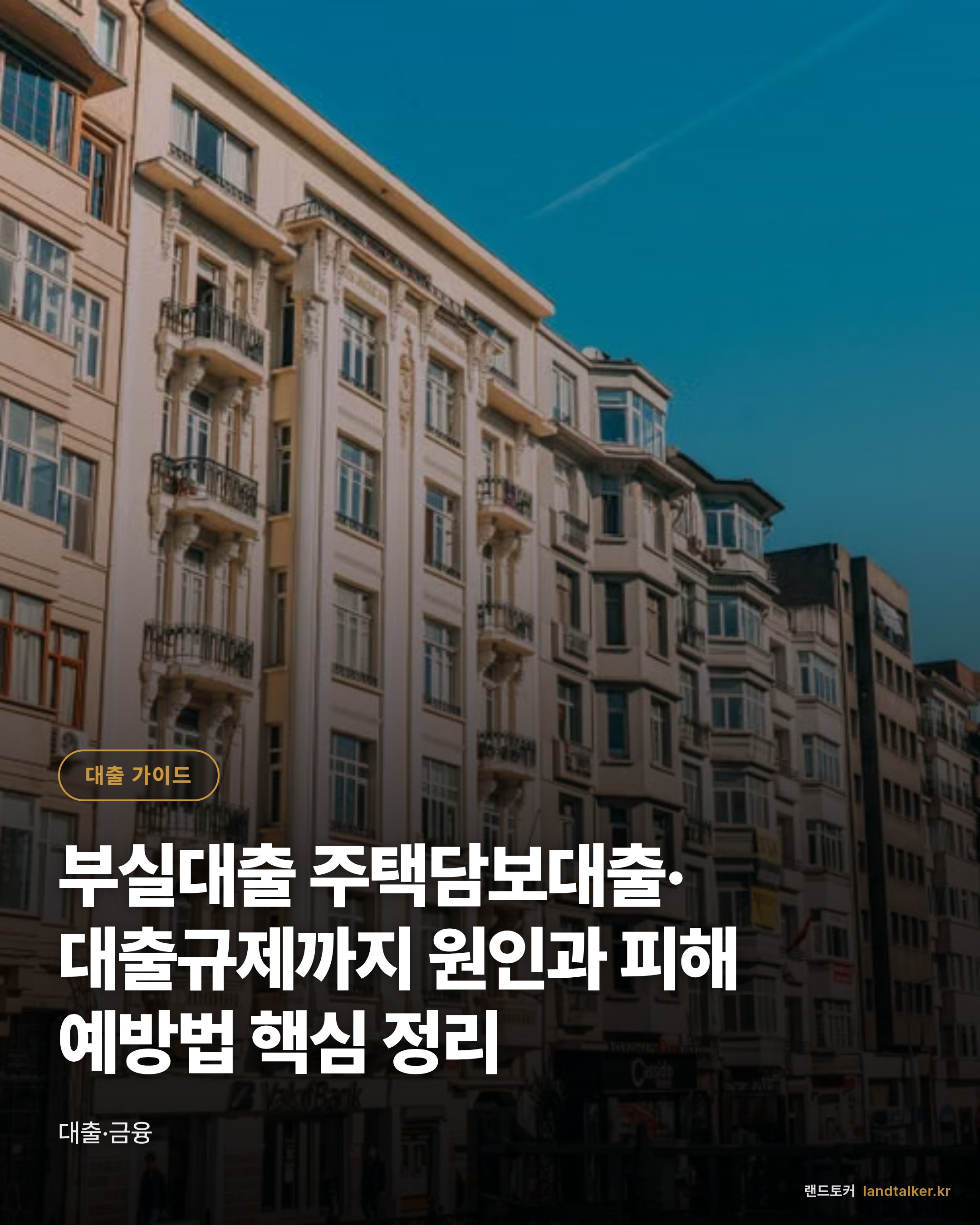 부실대출 주택담보대출·대출규제까지 원인과 피해 예방법 핵심 정리