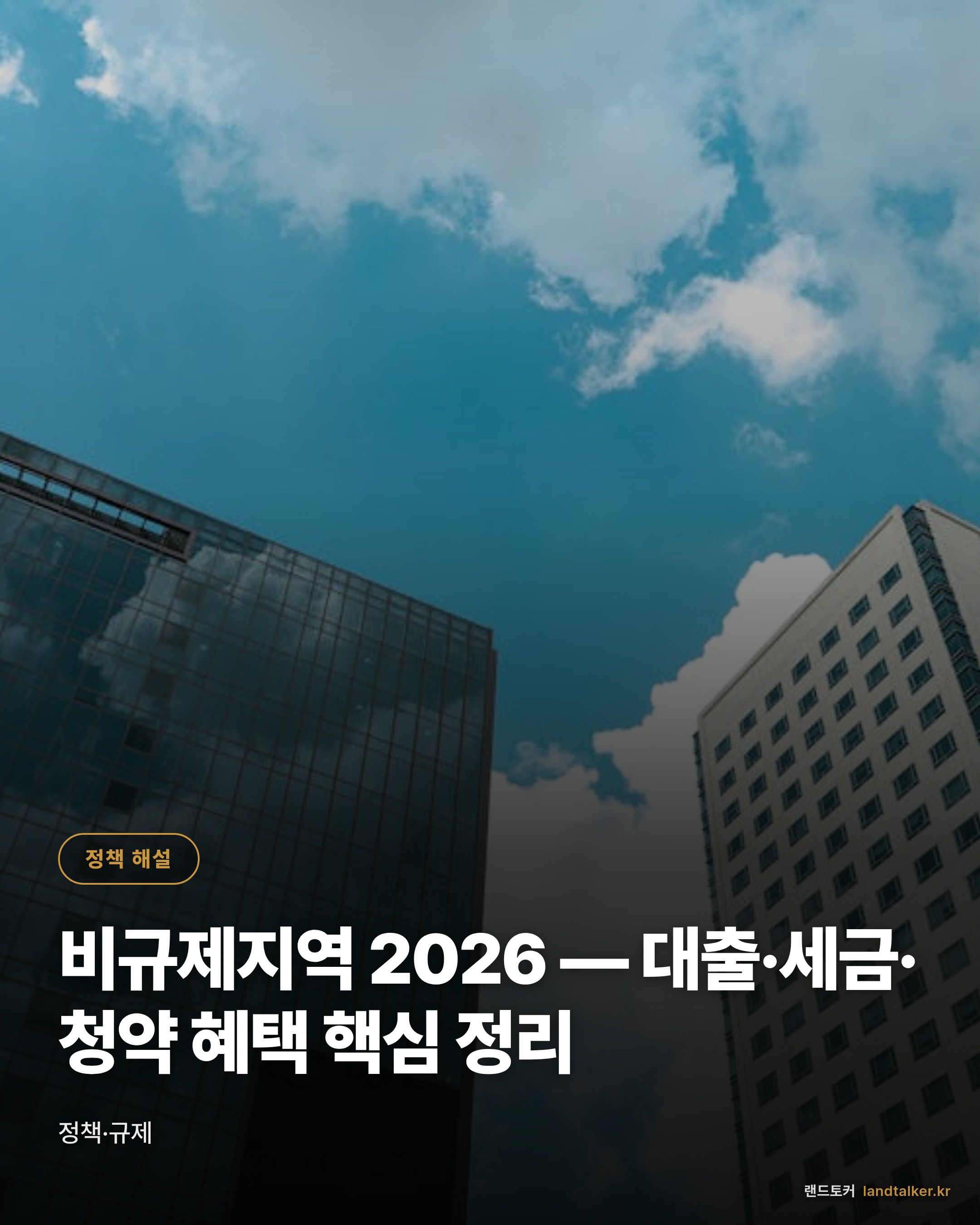 비규제지역 2026 — 대출·세금·청약 혜택 핵심 정리