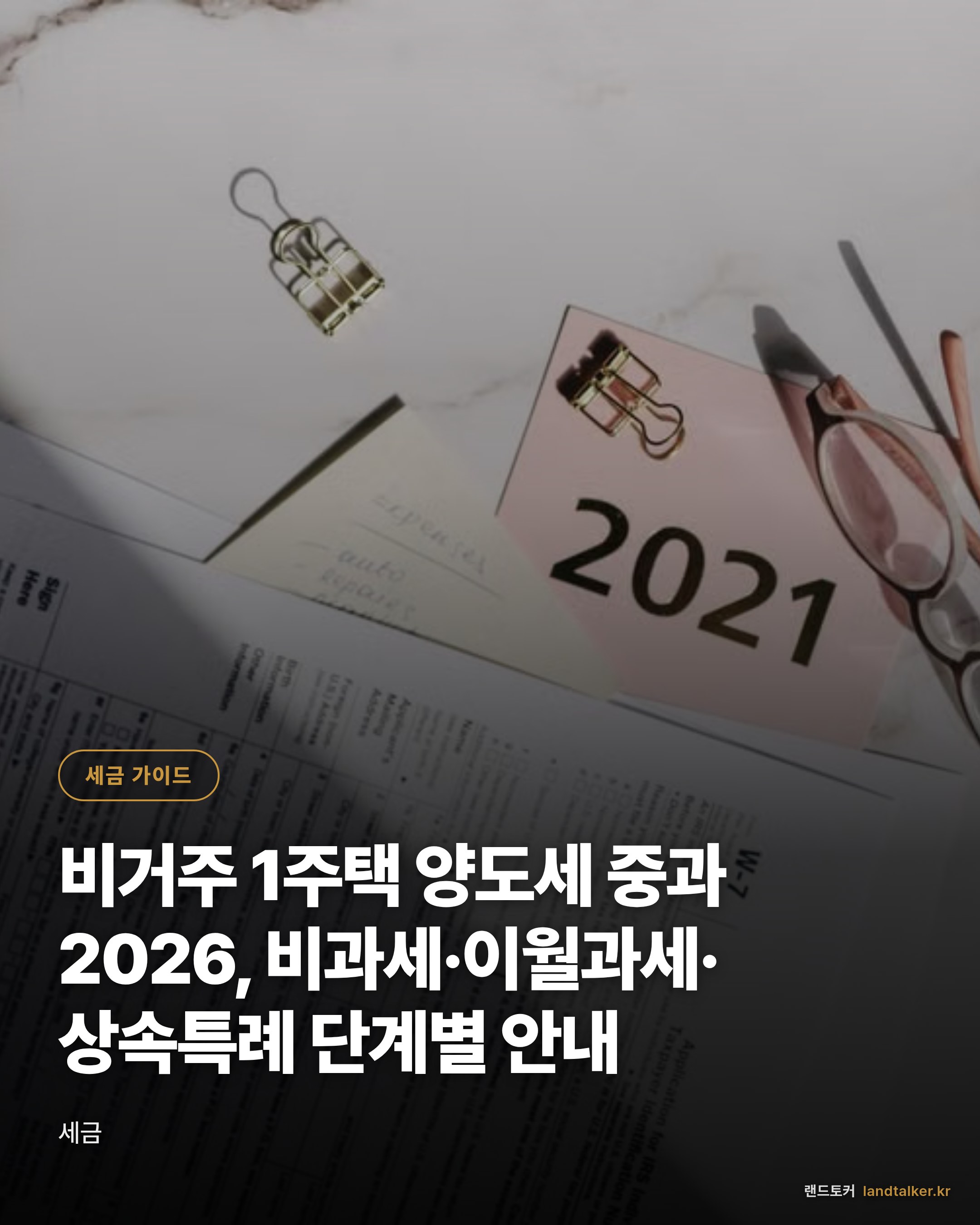 비거주 1주택 양도세 중과 2026, 비과세·이월과세·상속특례 단계별 안내