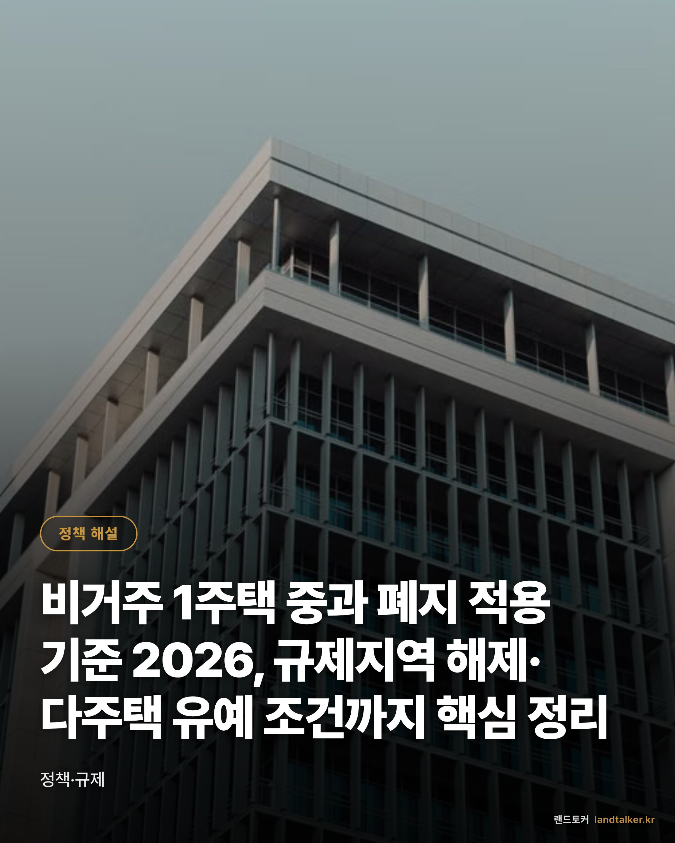 비거주 1주택 중과 폐지 적용 기준 2026, 규제지역 해제·다주택 유예 조건까지 핵심 정리
