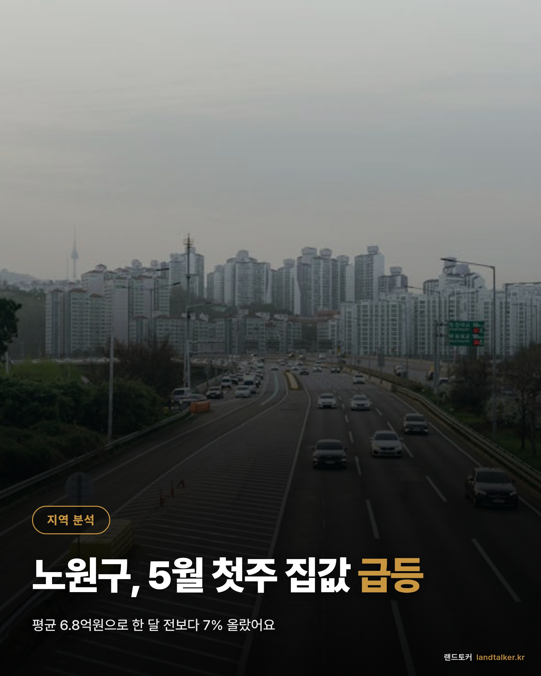노원구 2026년 5월 1주차 실거래가 분석 — 4주 추세와 평형별 흐름