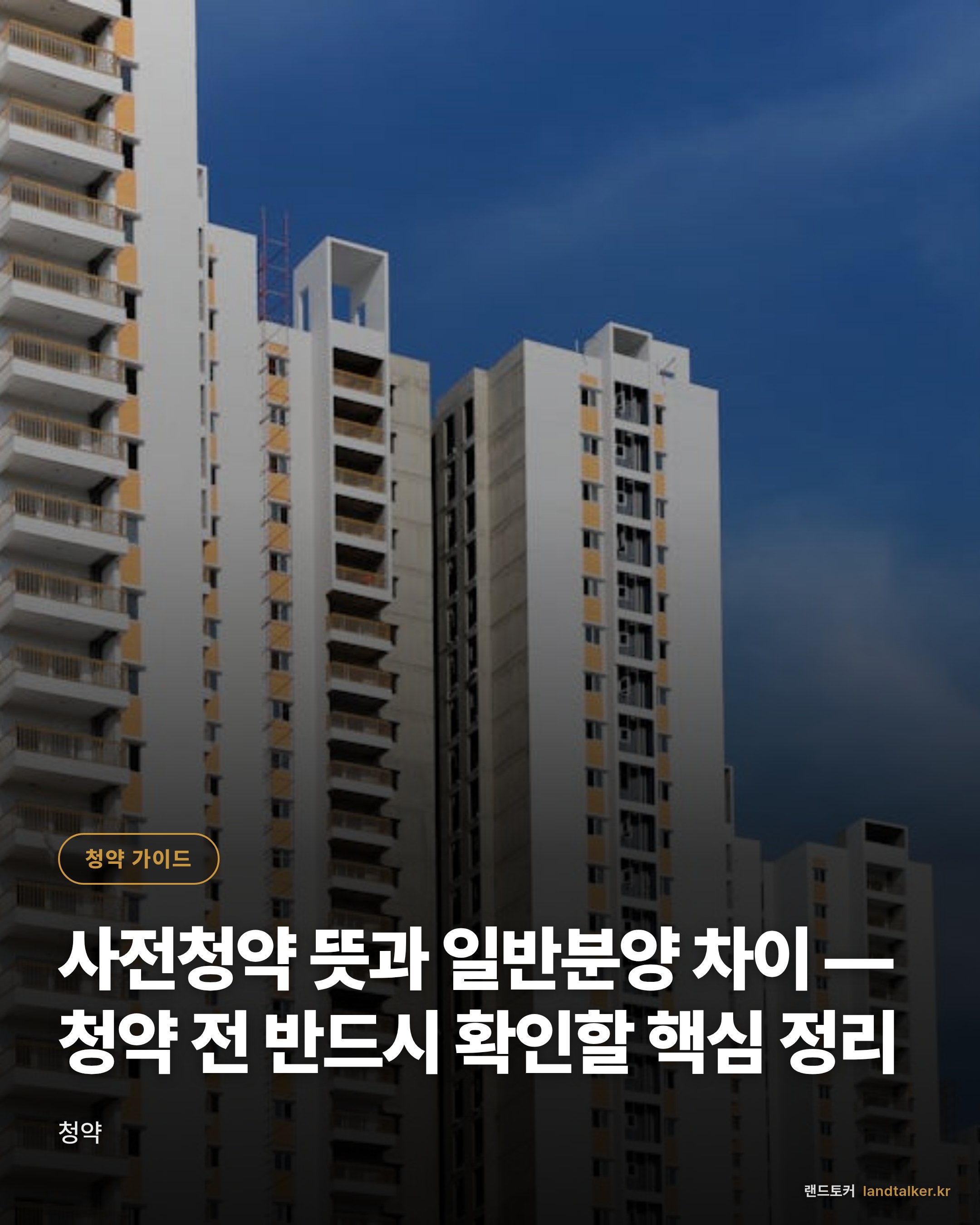 사전청약 뜻과 일반분양 차이 — 청약 전 반드시 확인할 핵심 정리