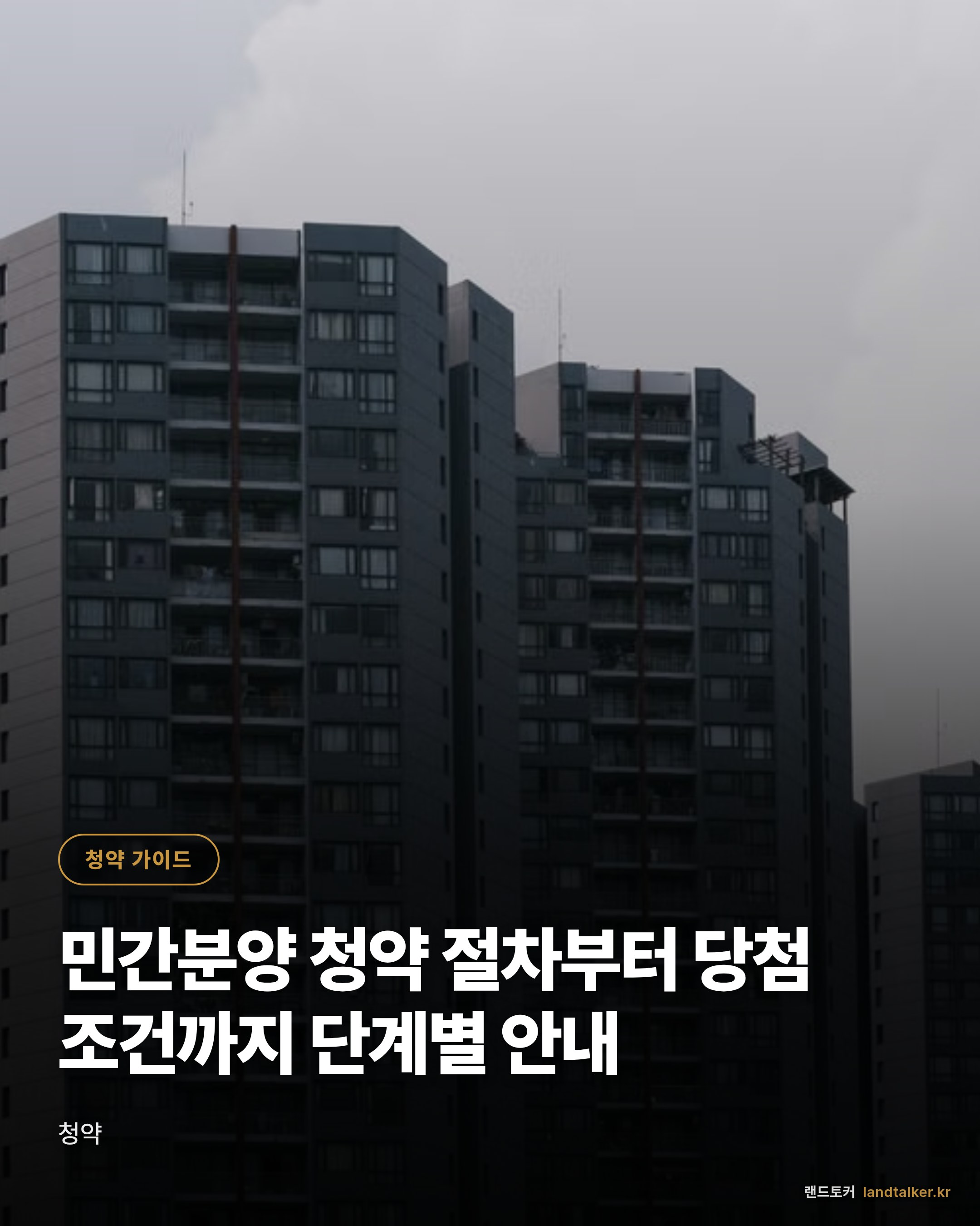 민간분양 청약 절차부터 당첨 조건까지 단계별 안내