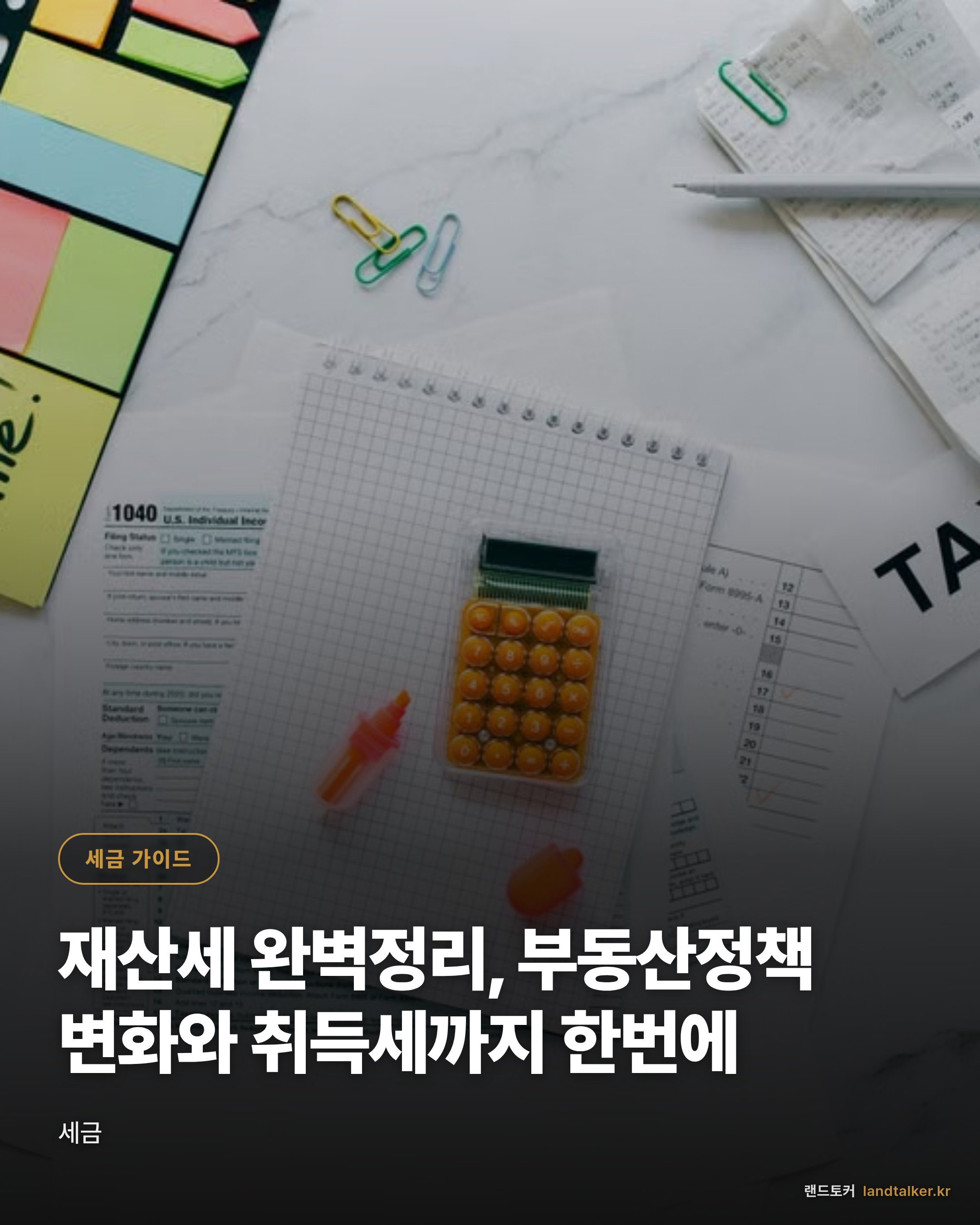 재산세 완벽정리, 부동산정책 변화와 취득세까지 한번에