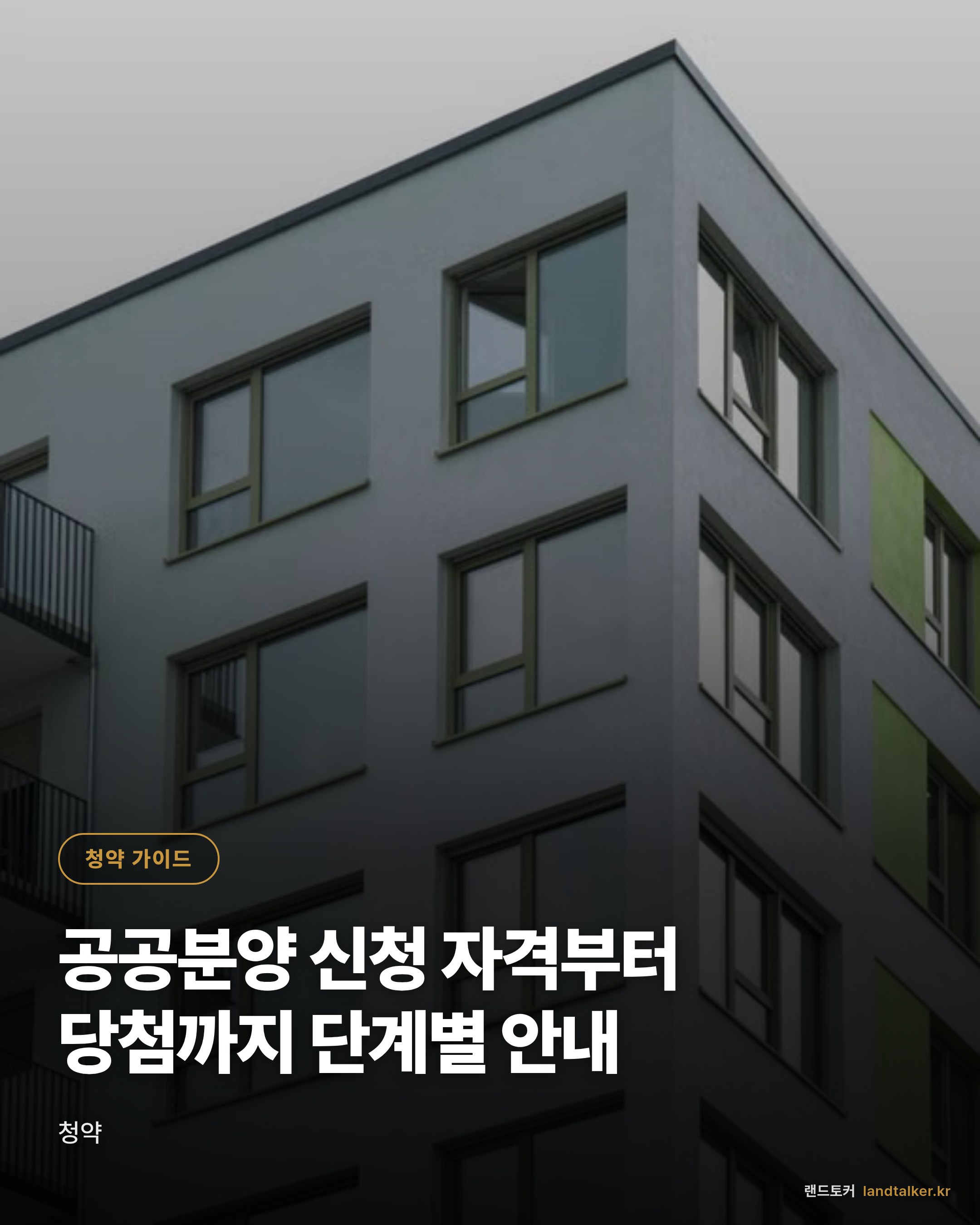 공공분양 신청 자격부터 당첨까지 단계별 안내