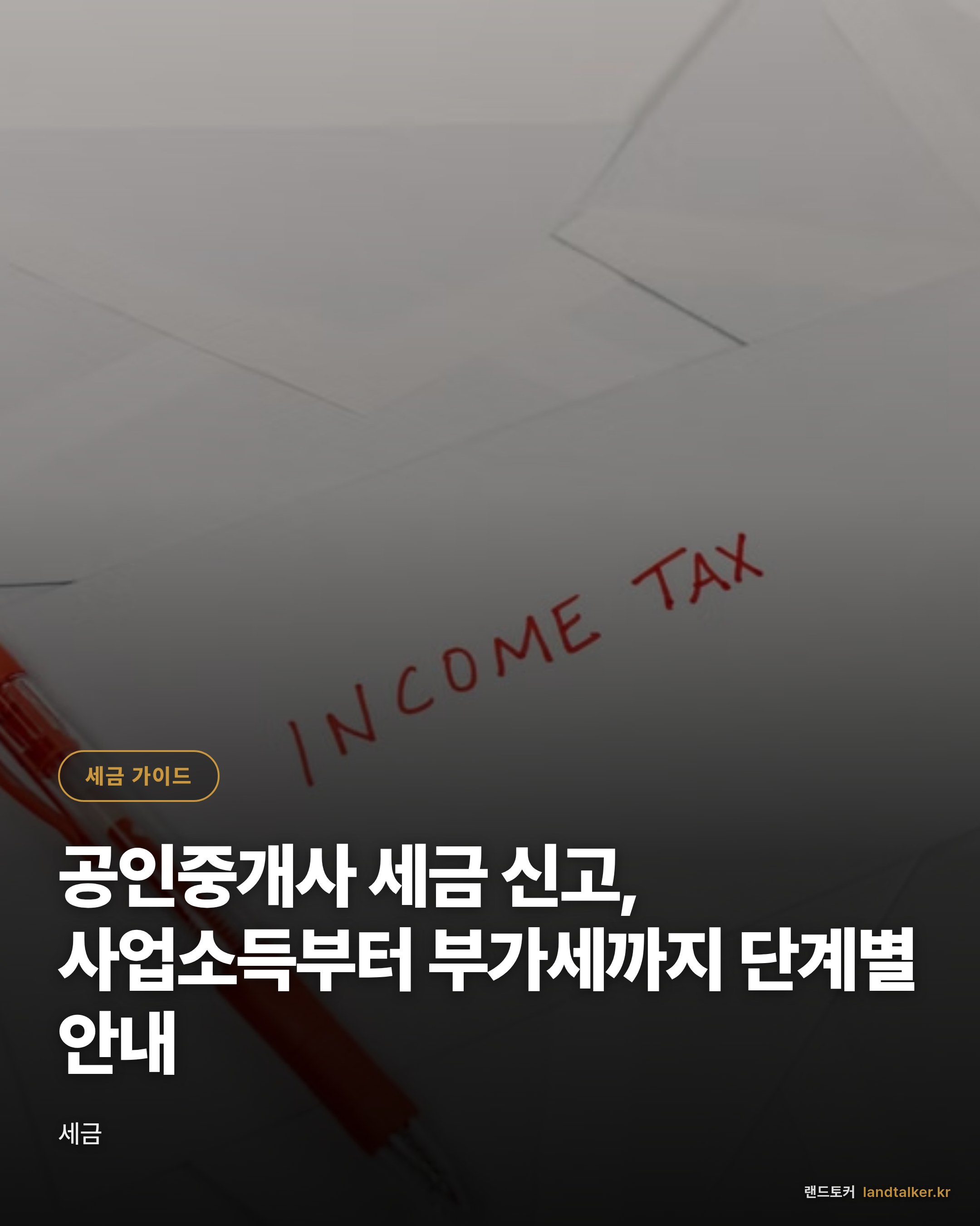 공인중개사 세금 신고, 사업소득부터 부가세까지 단계별 안내