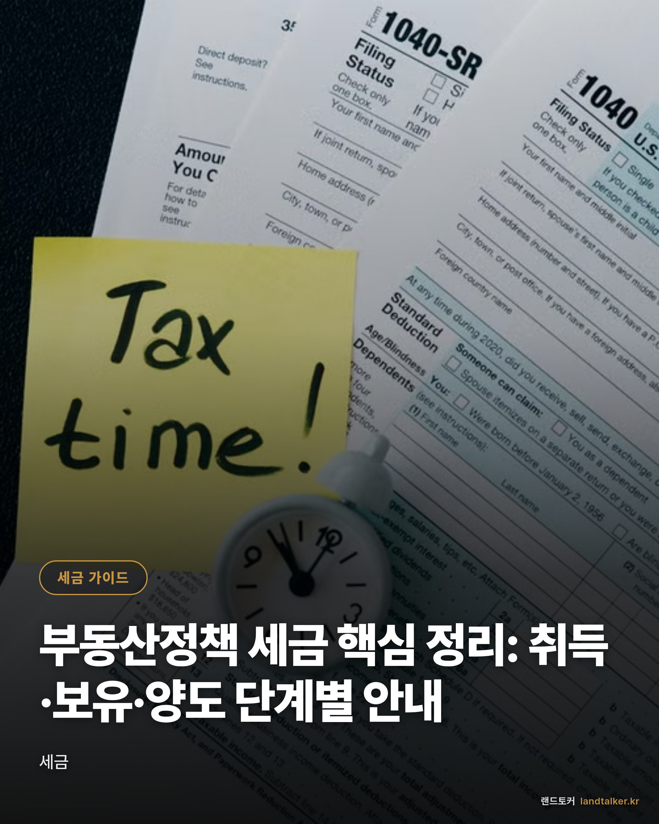 부동산정책 세금 핵심 정리: 취득·보유·양도 단계별 안내
