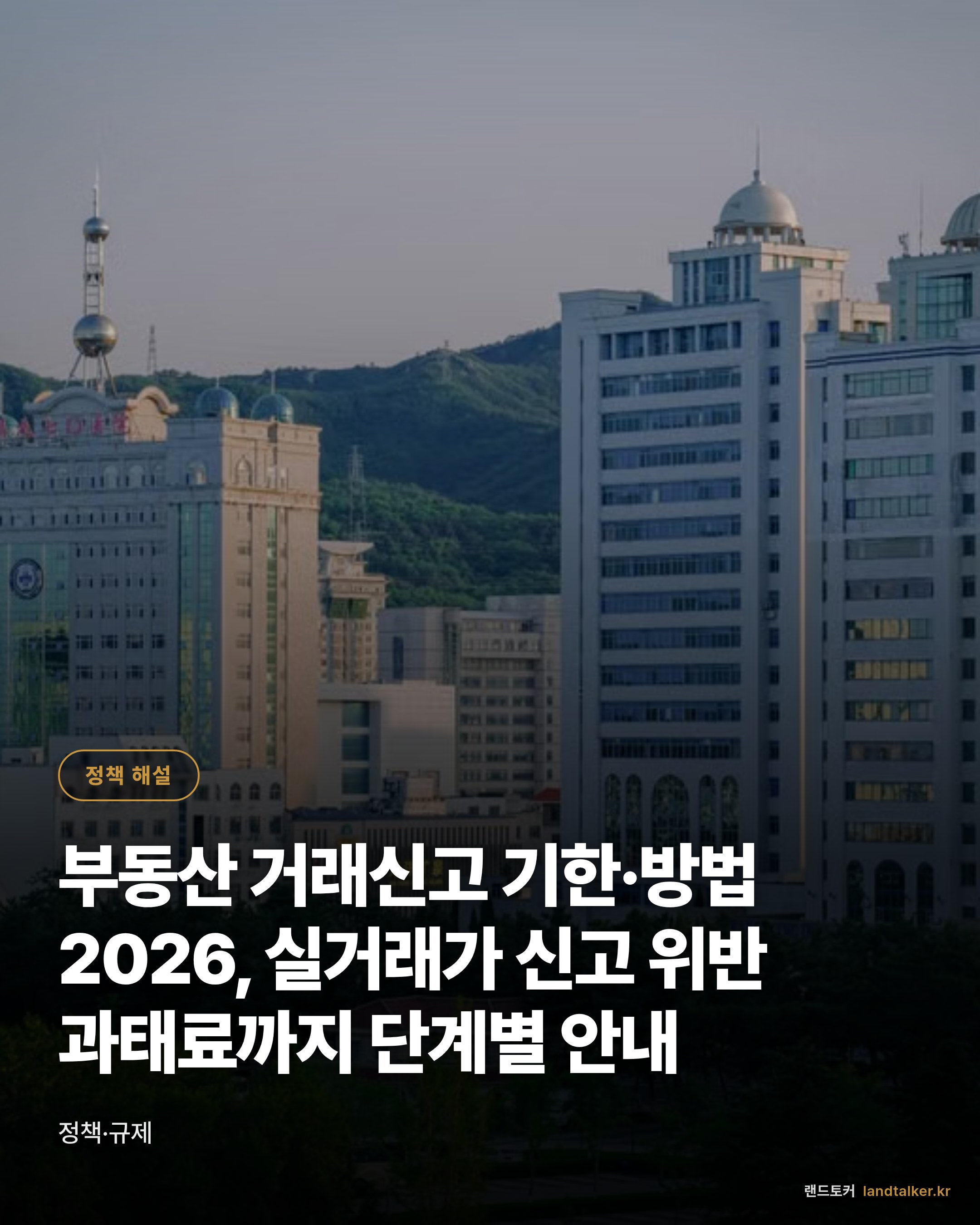 부동산 거래신고 기한·방법 2026, 실거래가 신고 위반 과태료까지 단계별 안내