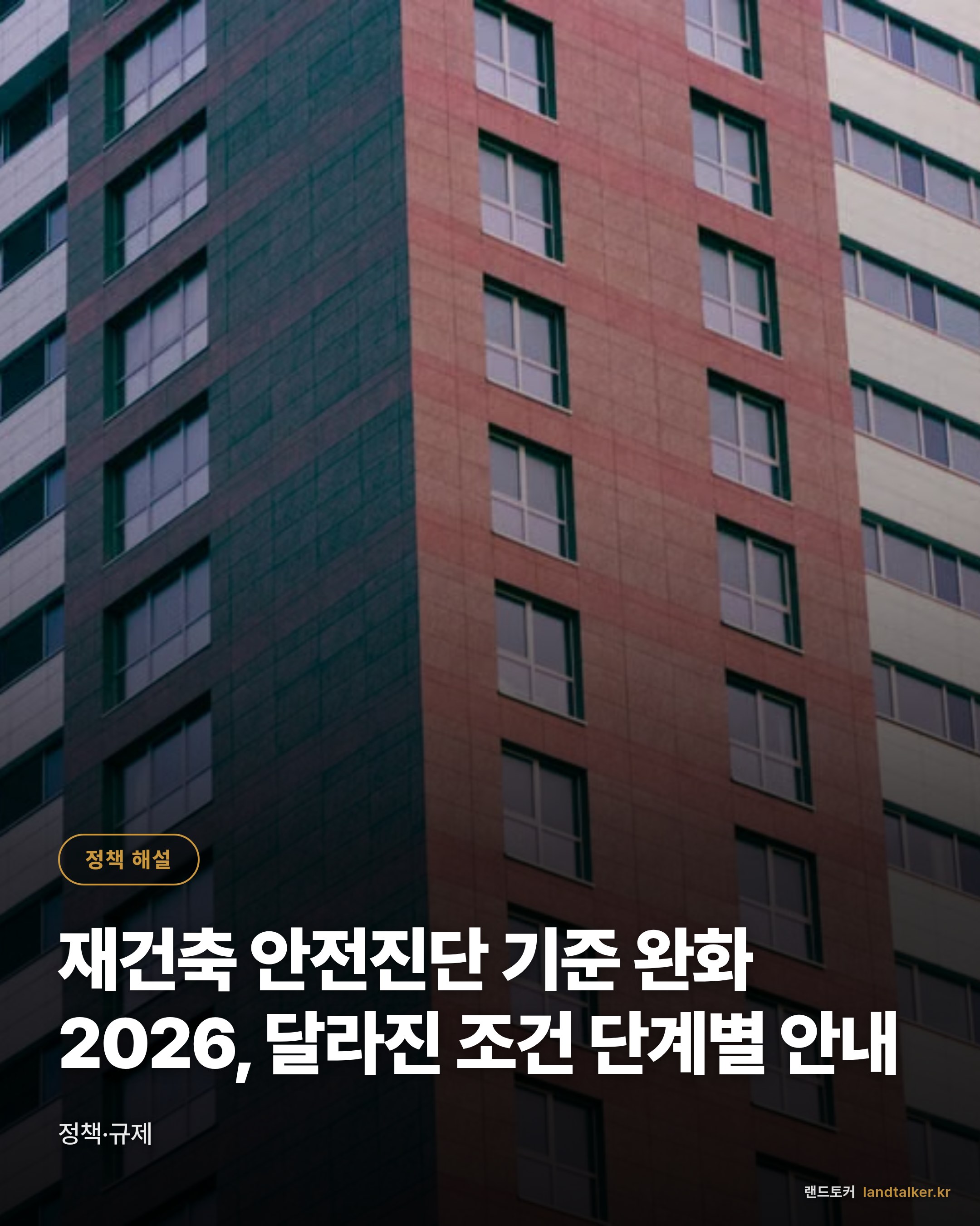 재건축 안전진단 기준 완화 2026, 달라진 조건 단계별 안내