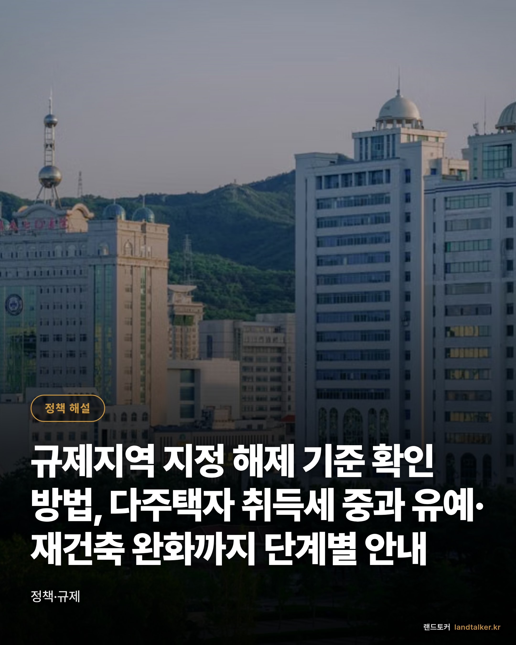 규제지역 지정 해제 기준 확인 방법, 다주택자 취득세 중과 유예·재건축 완화까지 단계별 안내