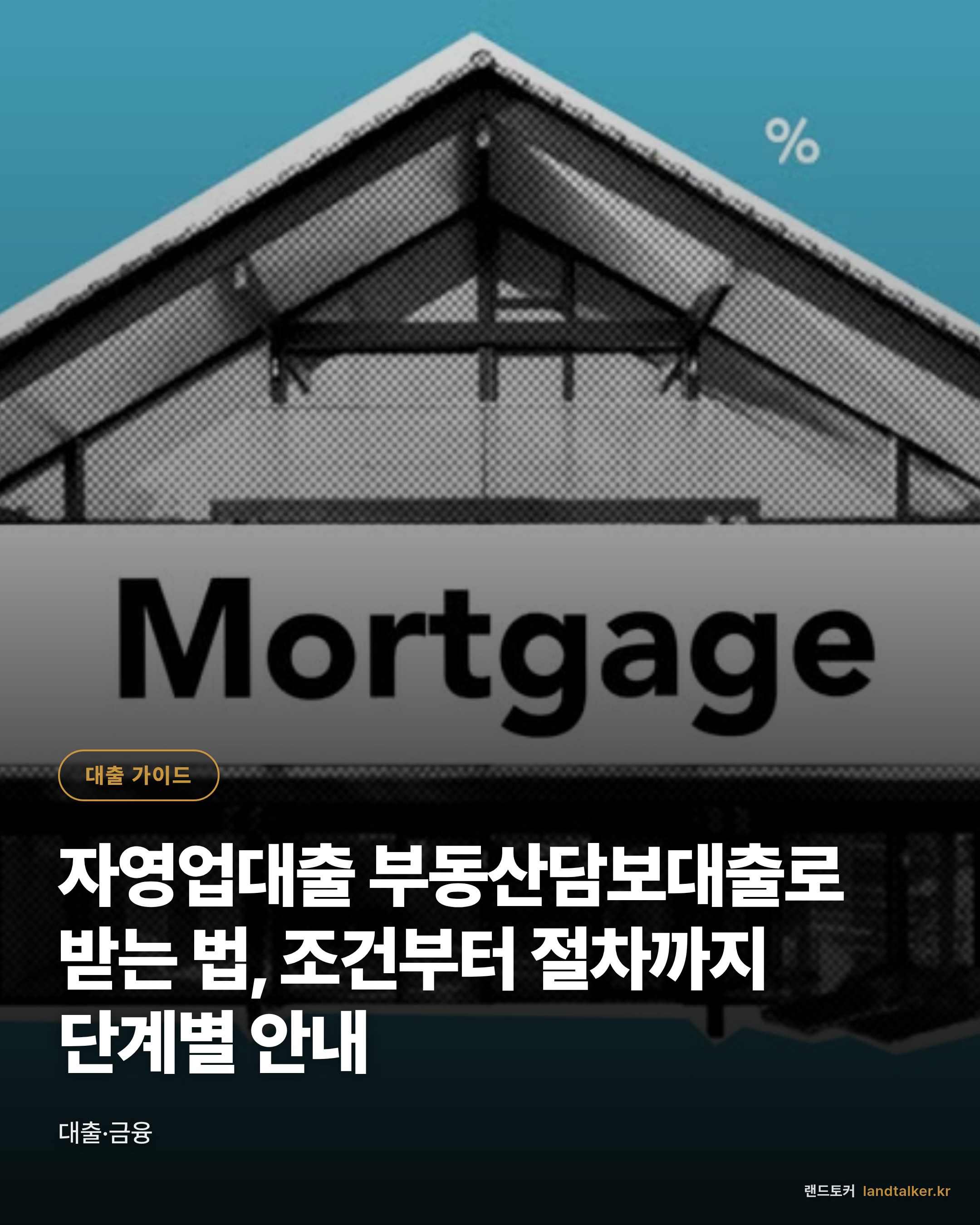 자영업대출 부동산담보대출로 받는 법, 조건부터 절차까지 단계별 안내