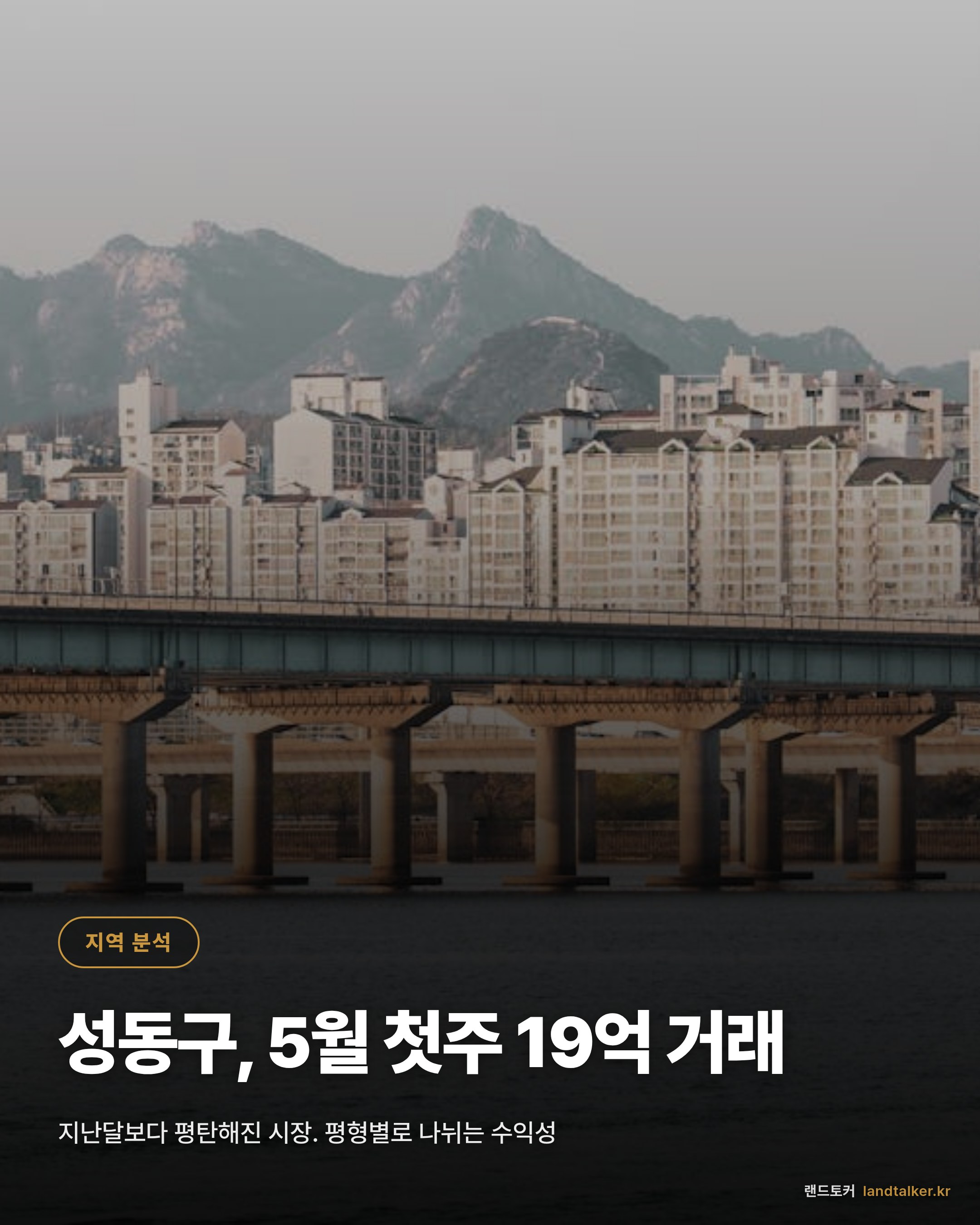 성동구 2026년 5월 1주차 실거래가 분석 — 4주 추세와 평형별 흐름