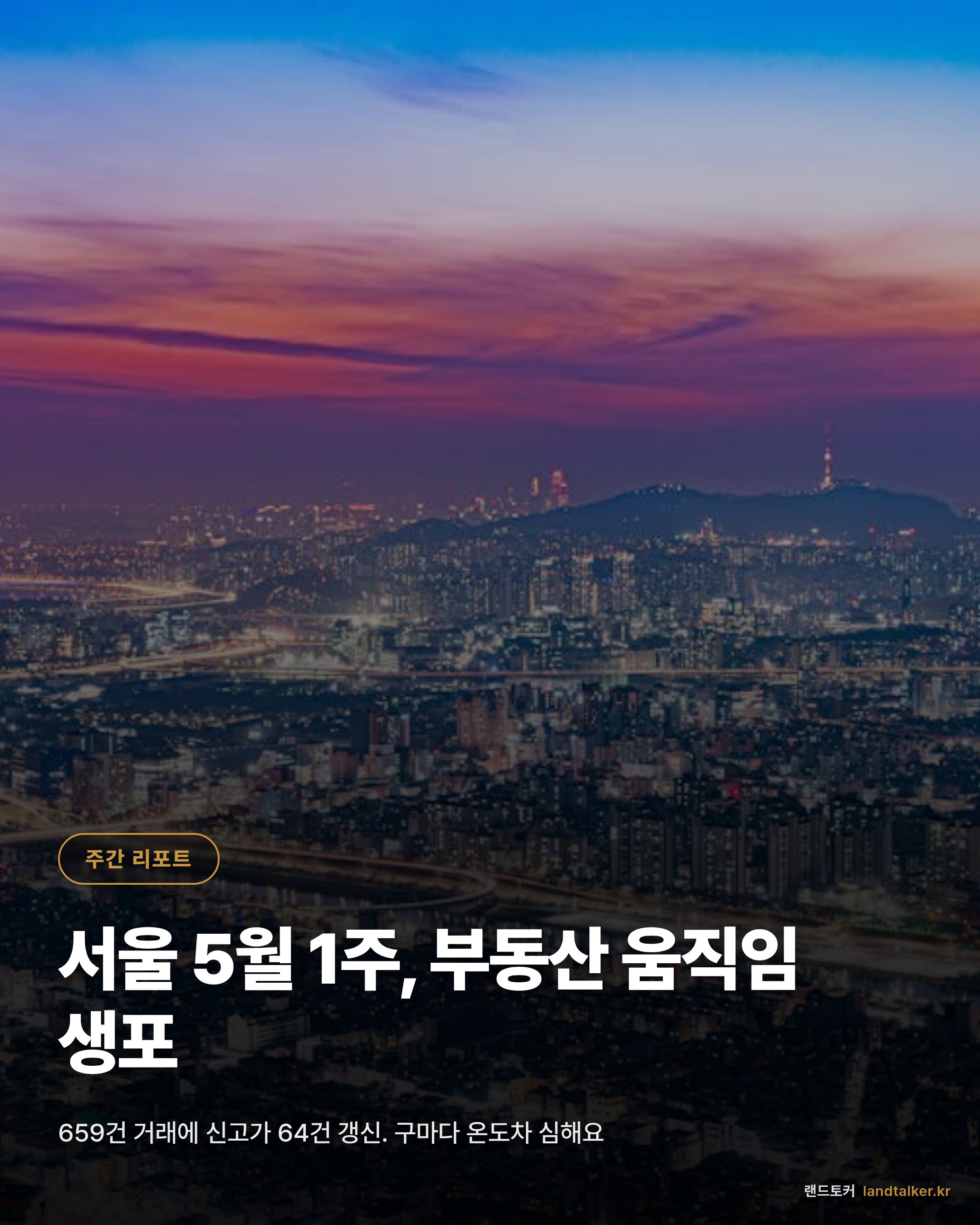 서울 25구 주간 부동산 위클리 리포트 2026년 5월 1주차 — 거래량·평균가·신고가 종합