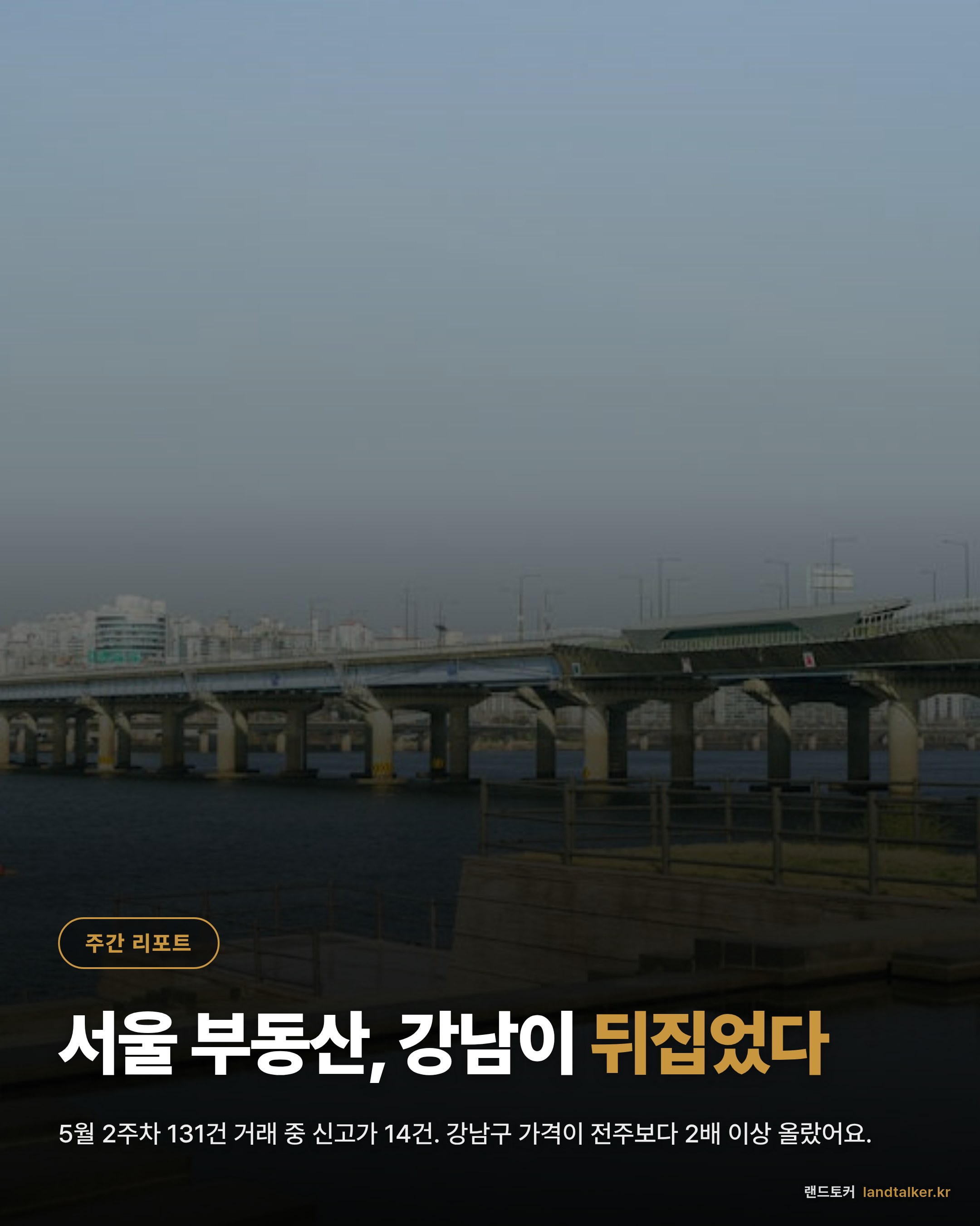 서울 25구 주간 부동산 위클리 리포트 2026년 5월 2주차 — 거래량·평균가·신고가 종합