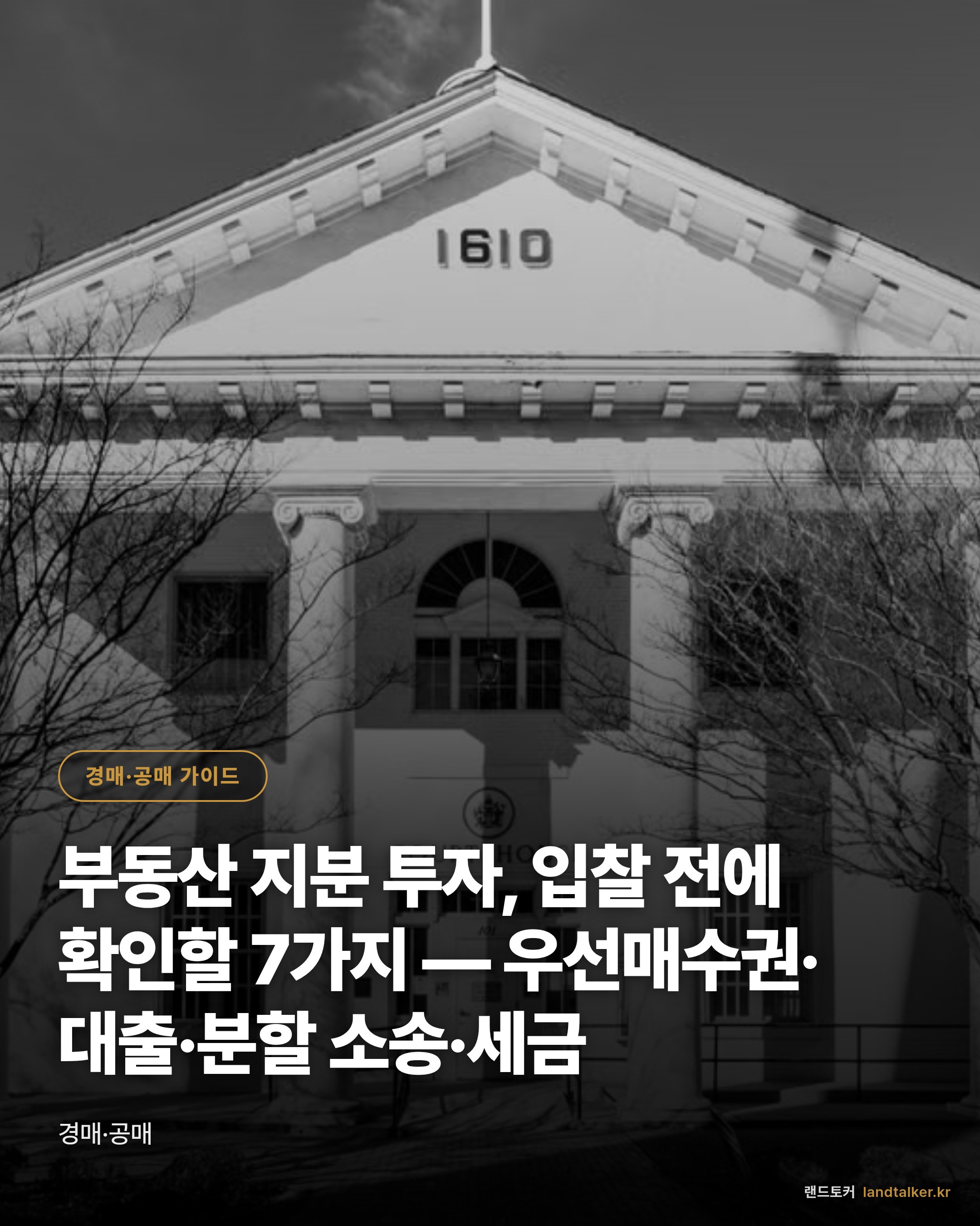 부동산 지분 투자, 입찰 전에 확인할 7가지 — 우선매수권·대출·분할 소송·세금