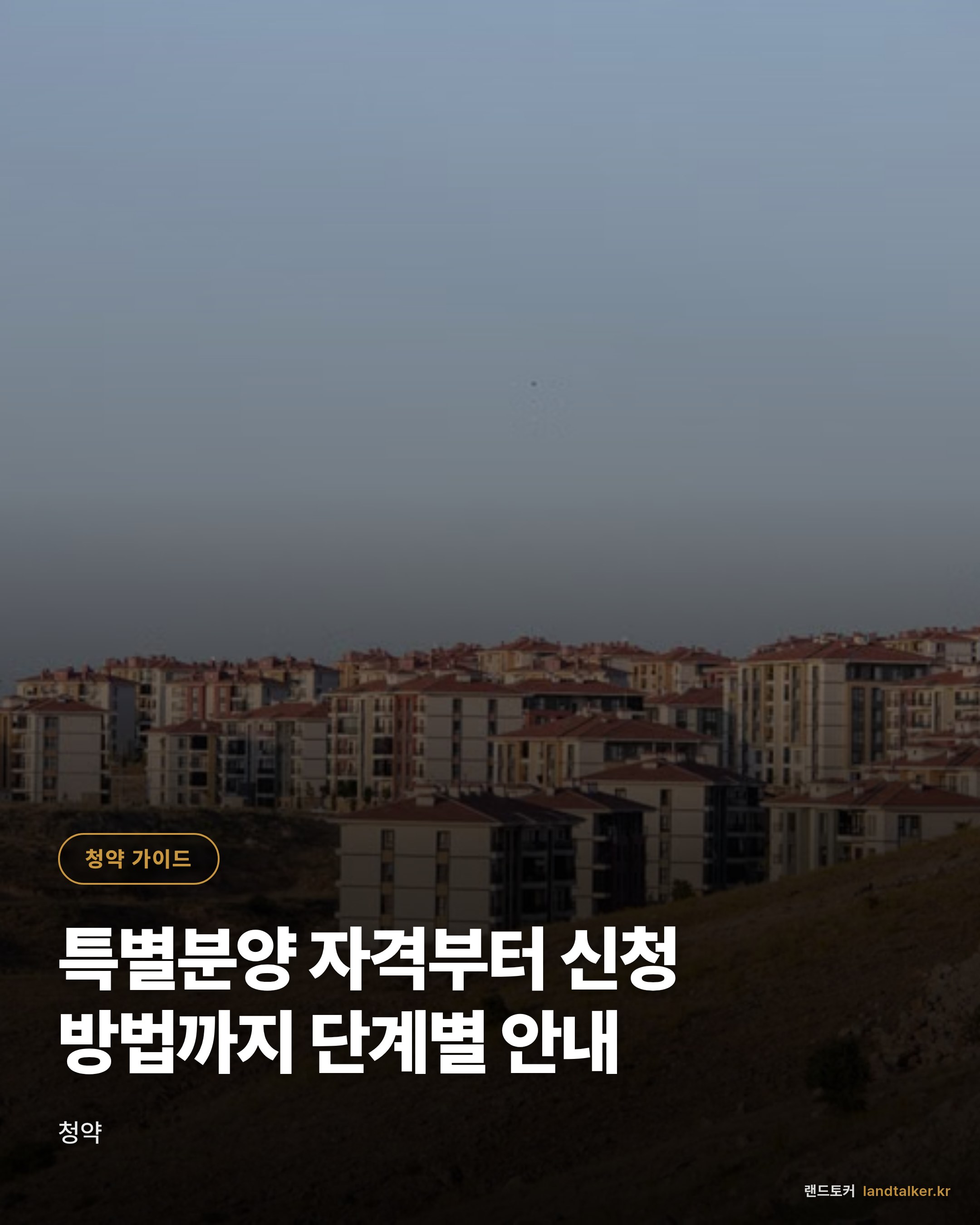 특별분양 자격부터 신청 방법까지 단계별 안내