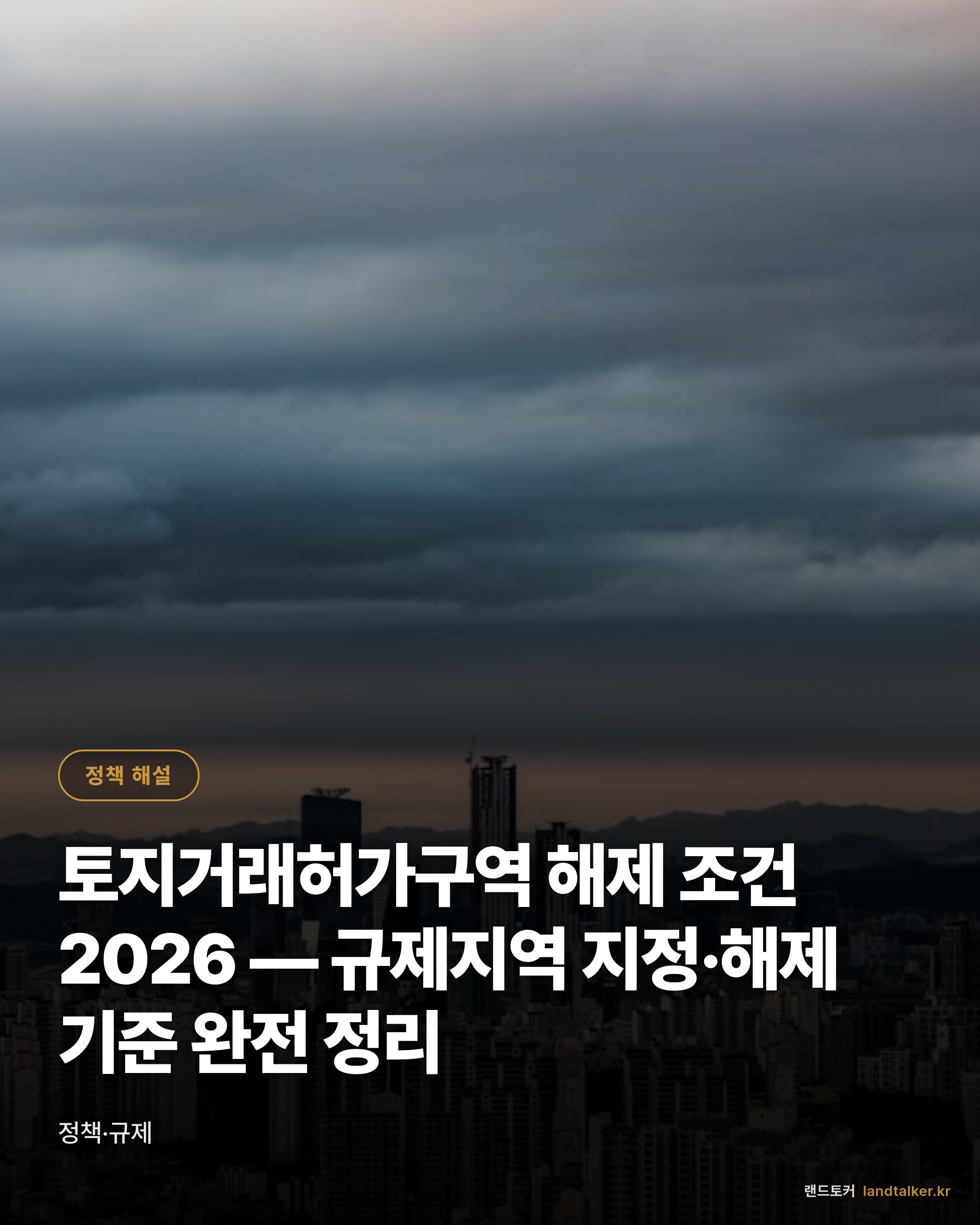 토지거래허가구역 해제 조건 2026 — 규제지역 지정·해제 기준 완전 정리