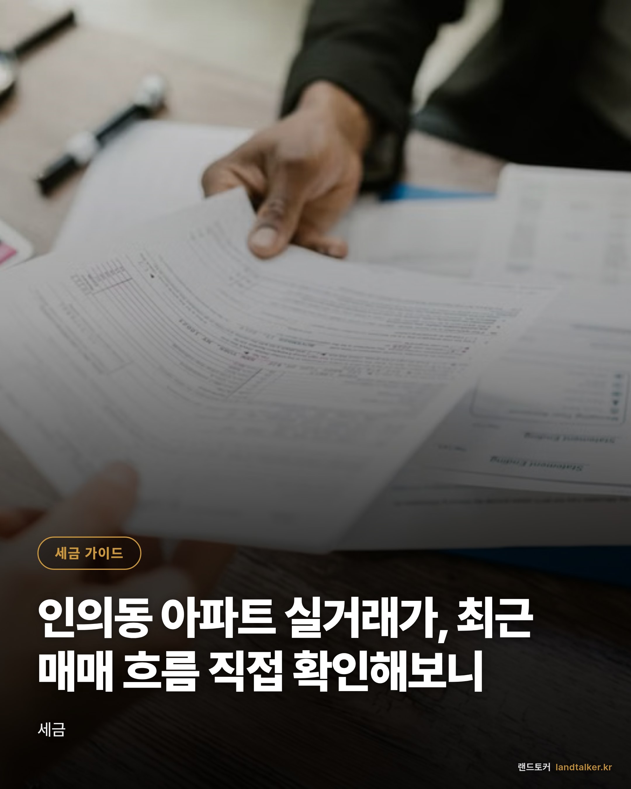 인의동 아파트 실거래가, 최근 매매 흐름 직접 확인해보니