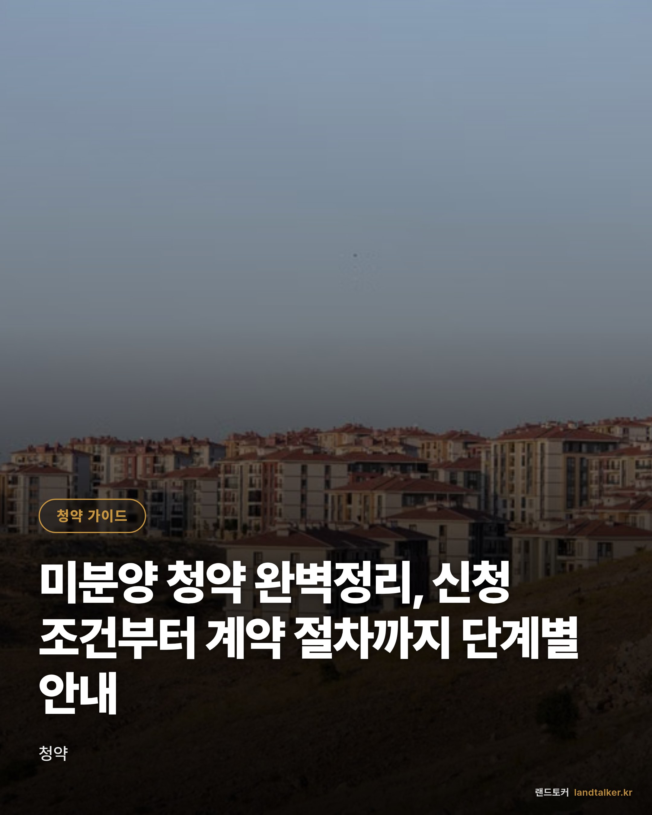 미분양 청약 완벽정리, 신청 조건부터 계약 절차까지 단계별 안내