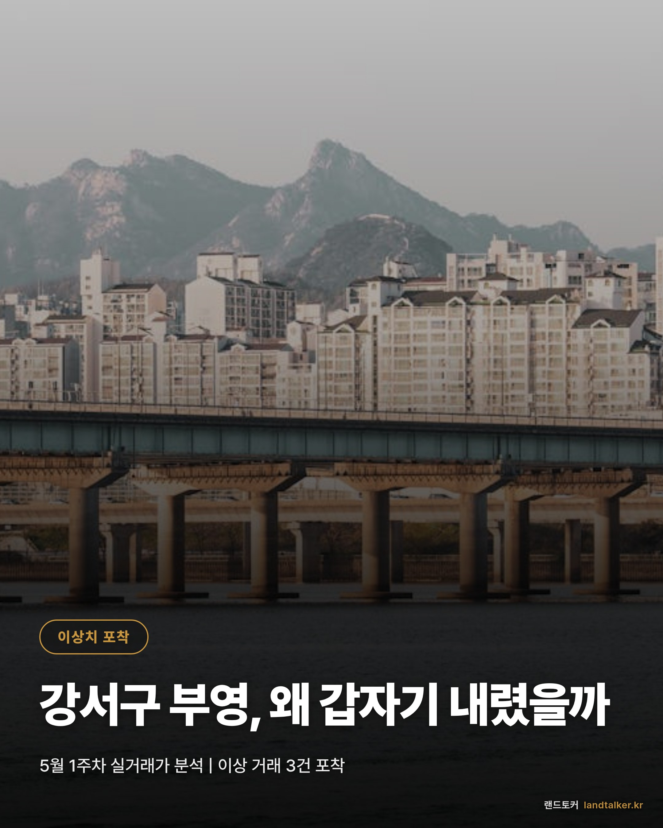 [2026년 5월 1주차] 강서구 부영 실거래가 8주 평균 대비 -4.67억 급락 분석