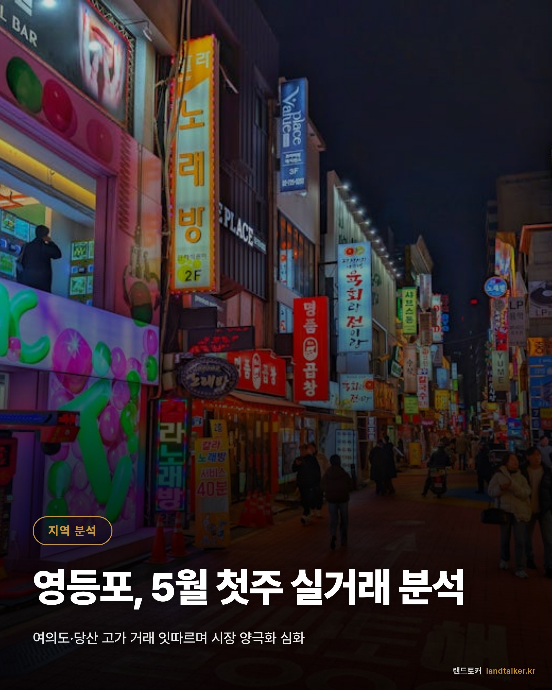 영등포구 2026년 5월 1주차 실거래가 분석 — 4주 추세와 평형별 흐름