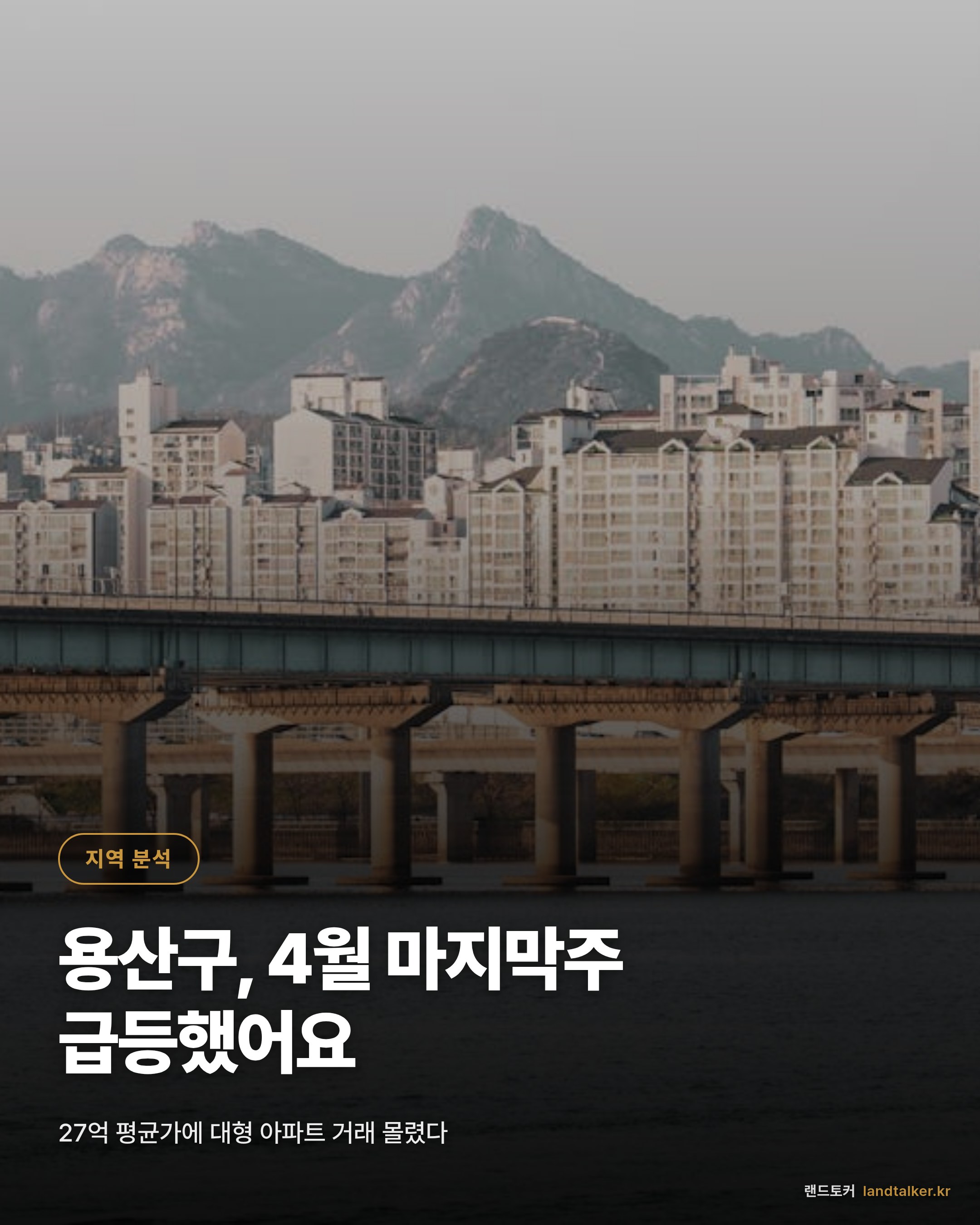 용산구 2026년 4월 4주차 실거래가 분석 — 4주 추세와 평형별 흐름