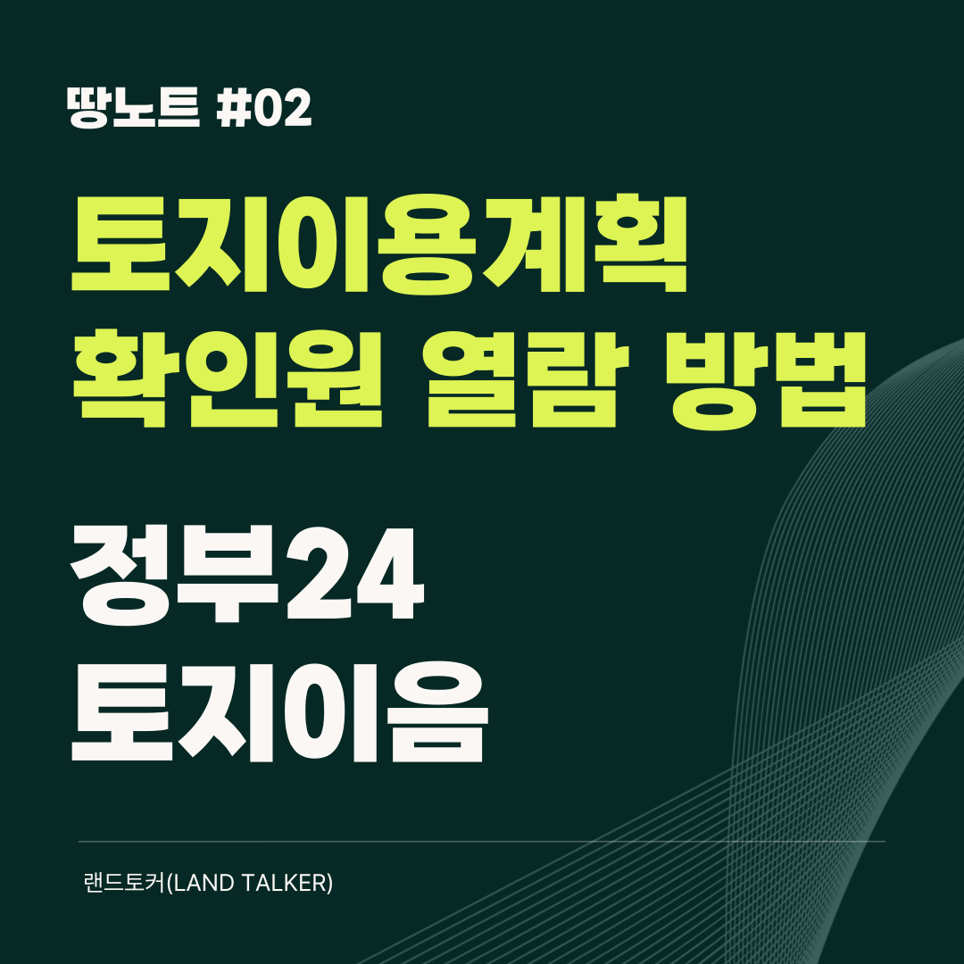 토지이용계획확인원 열람 방법 정부24 토지이음