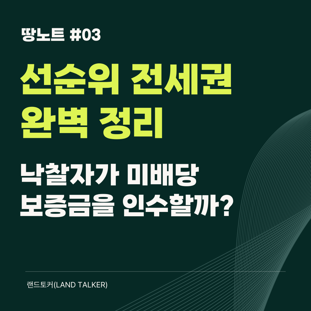선순위전세권, 낙찰자가 미배당 보증금 인수할까? 전세권과 임차권 실전 차이