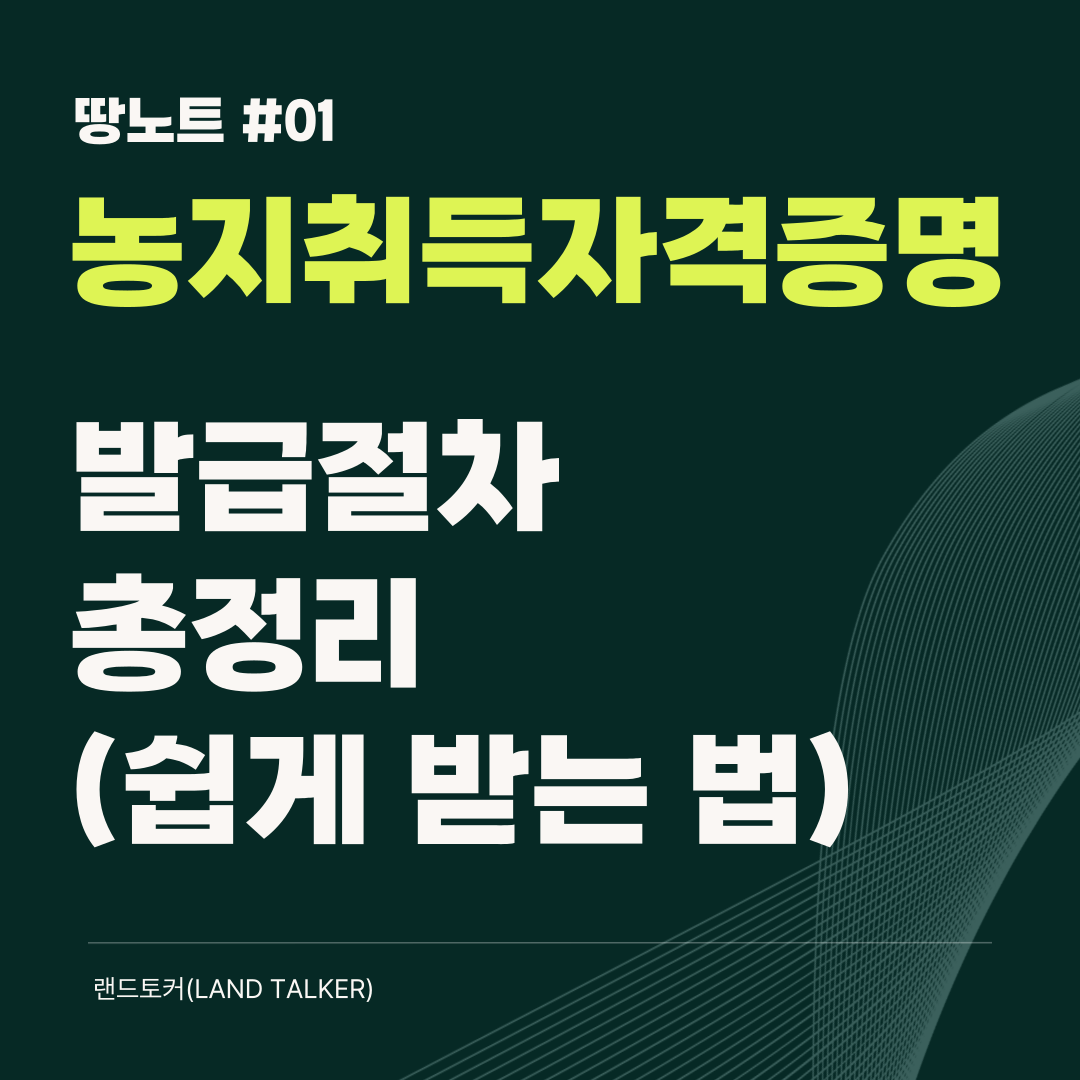 농지취득자격증명 발급절차 발급방법 총정리