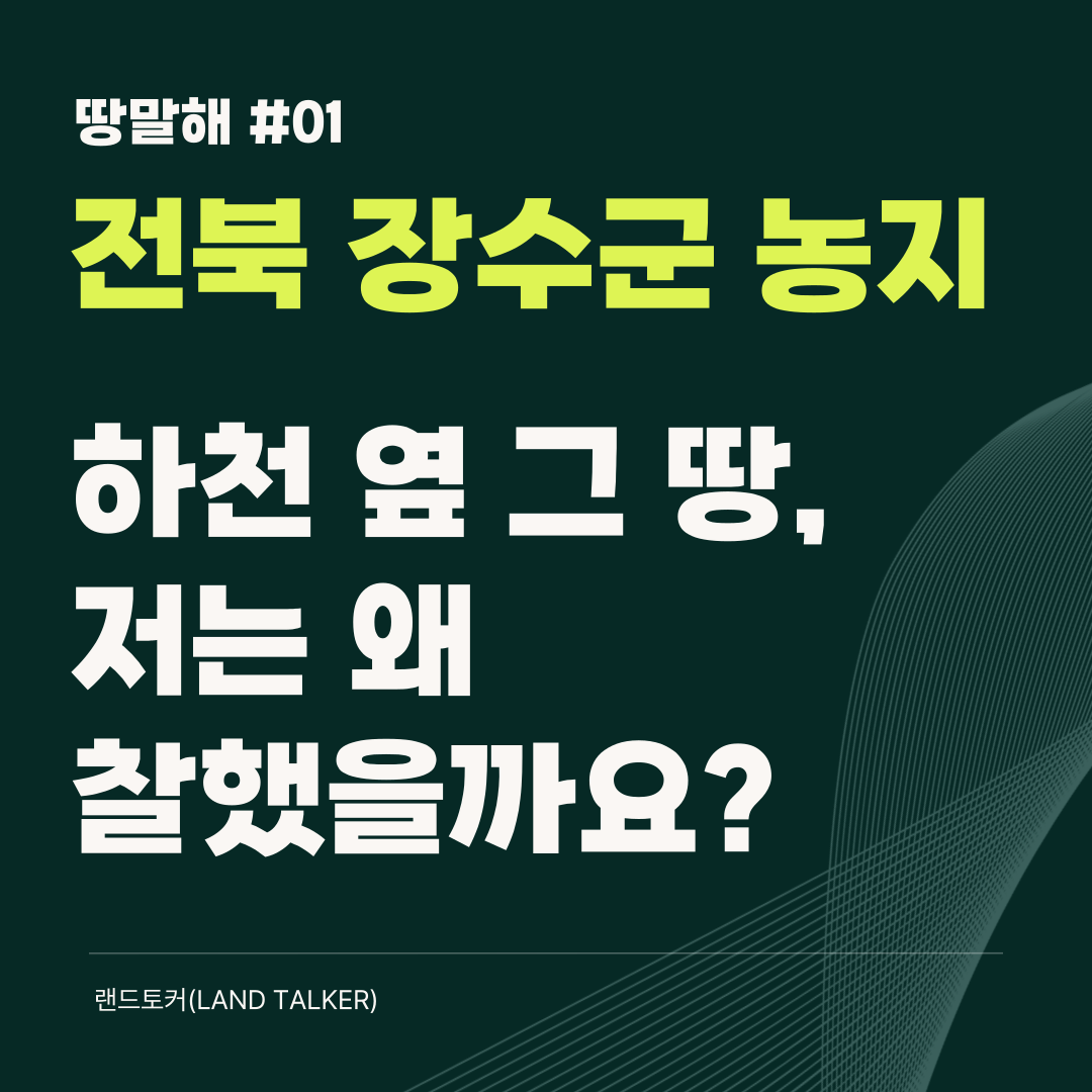 땅말해 시리즈 #1 전북 장수군 농지 하천 옆 그 땅 저는 왜 입찰했을까요?