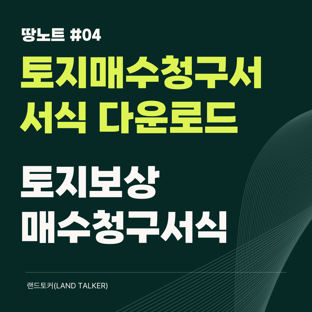 땅노트4 썸네일입니다. 토지매수청구서 서식 다운로드, 토지보상 매수청구서 양식을 안내하빈다.