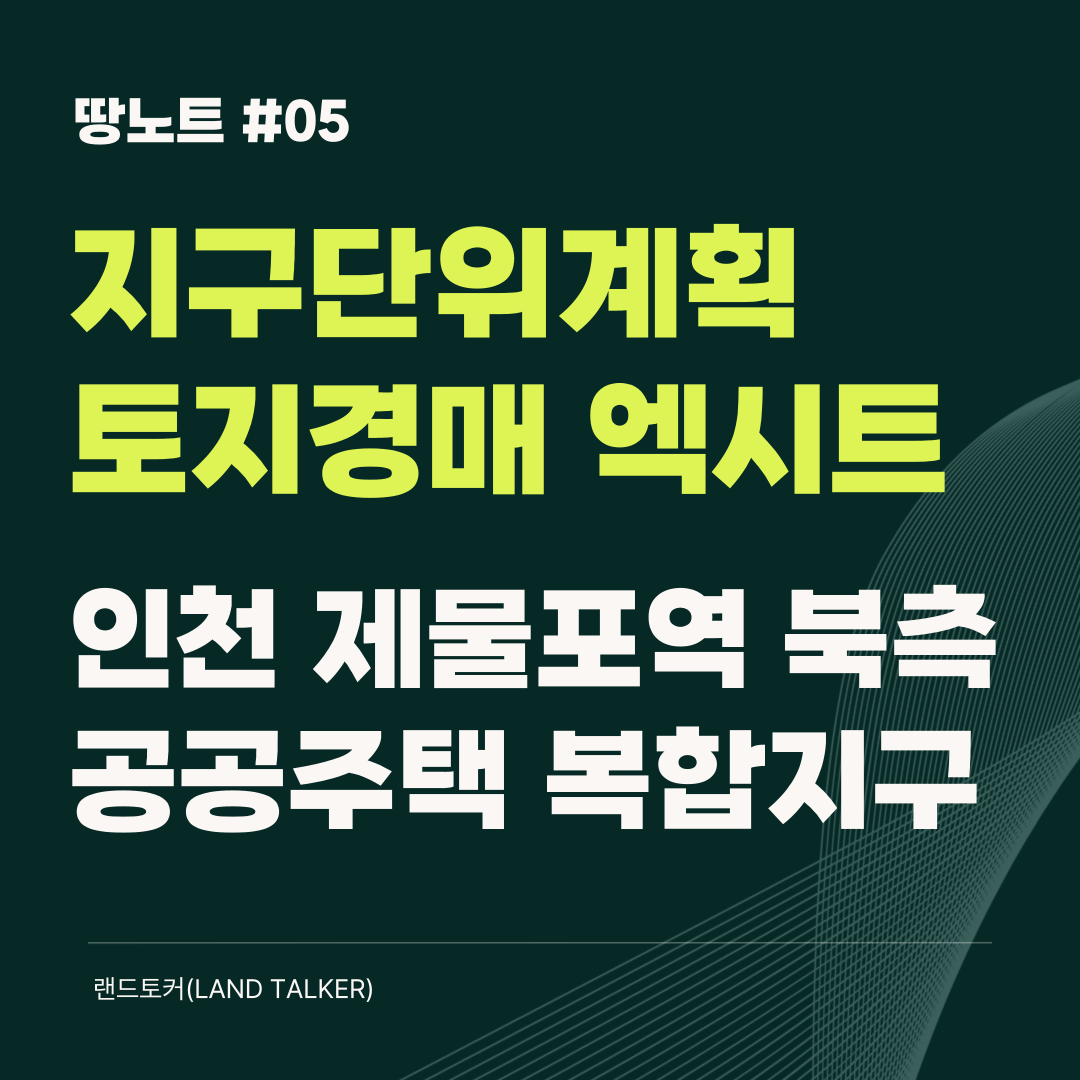 지구단위계획구역 내 토지경매 인천 미추홀구 제물포역 북측 공공주택 복합지구에 관한 게시글의 썸네일