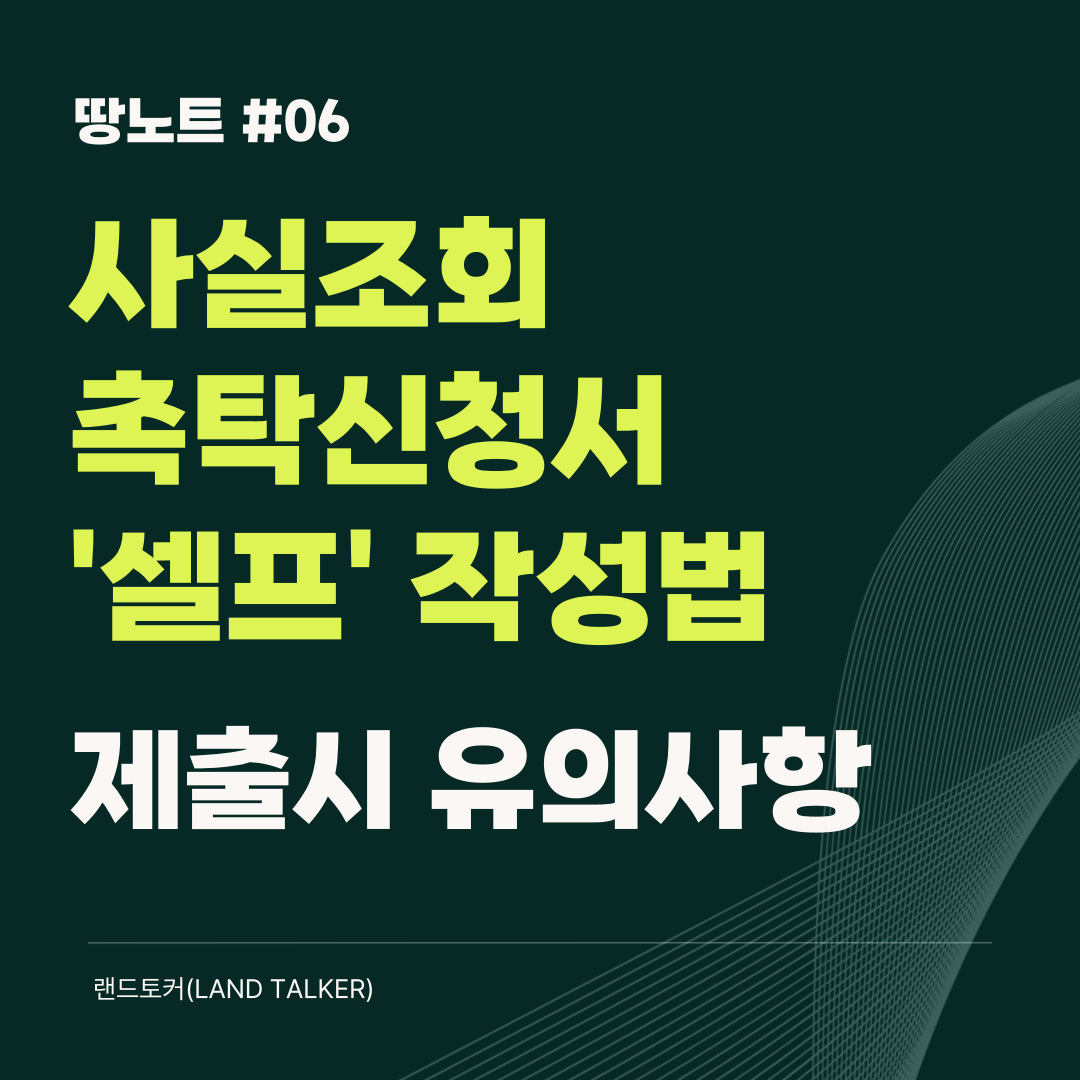 사실조회 촉탁신청서 셀프 작성법과 제출시 유의사항에 관한 게시글의 썸네일입니다.